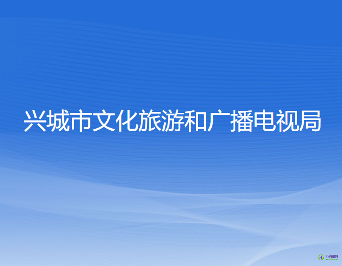 興城市文化旅游和廣播電視局