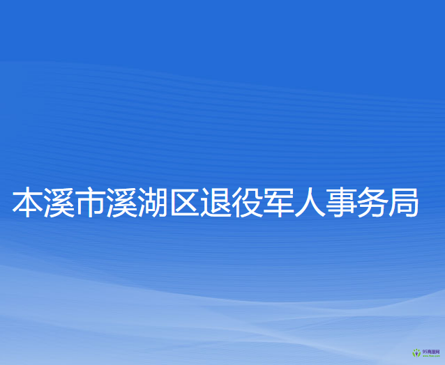 本溪市溪湖區(qū)退役軍人事務(wù)局