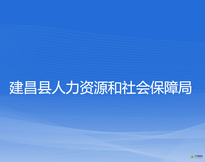 建昌縣人力資源和社會保障局