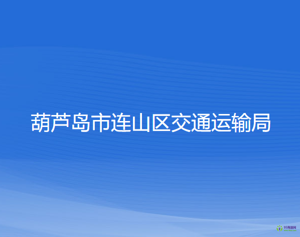 葫蘆島市連山區(qū)交通運(yùn)輸局