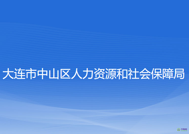 大連市中山區(qū)人力資源和社會保障局