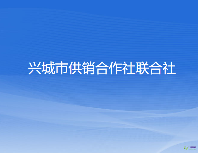 興城市供銷合作社聯(lián)合社