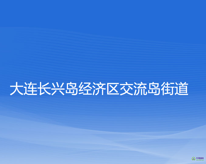 大連長興島經(jīng)濟(jì)區(qū)交流島街道辦事處