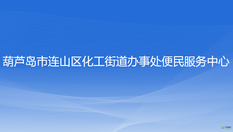 葫蘆島市連山區(qū)化工街道辦事處便民服務中心