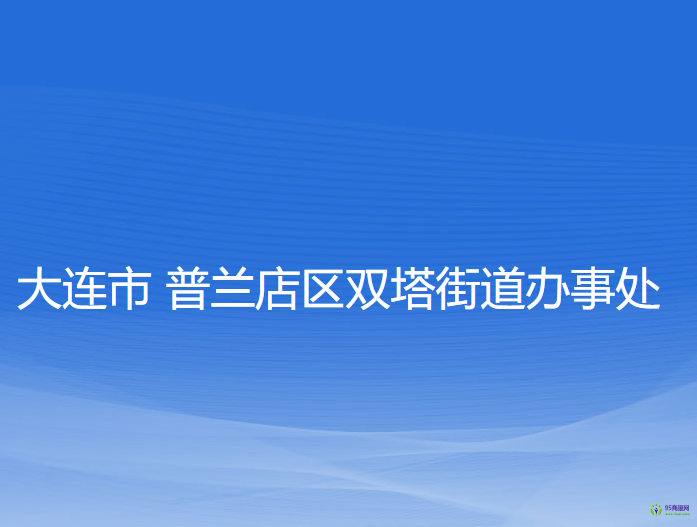 大連市普蘭店區(qū)雙塔街道辦事處