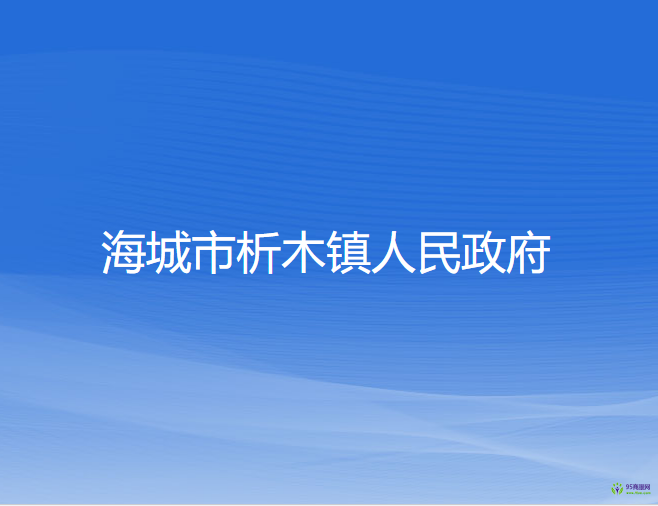 海城市析木鎮(zhèn)人民政府