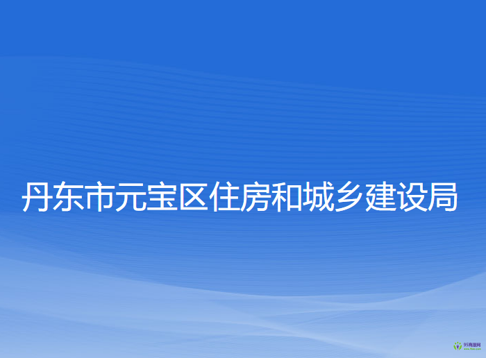 丹東市元寶區(qū)住房和城鄉(xiāng)建設(shè)局