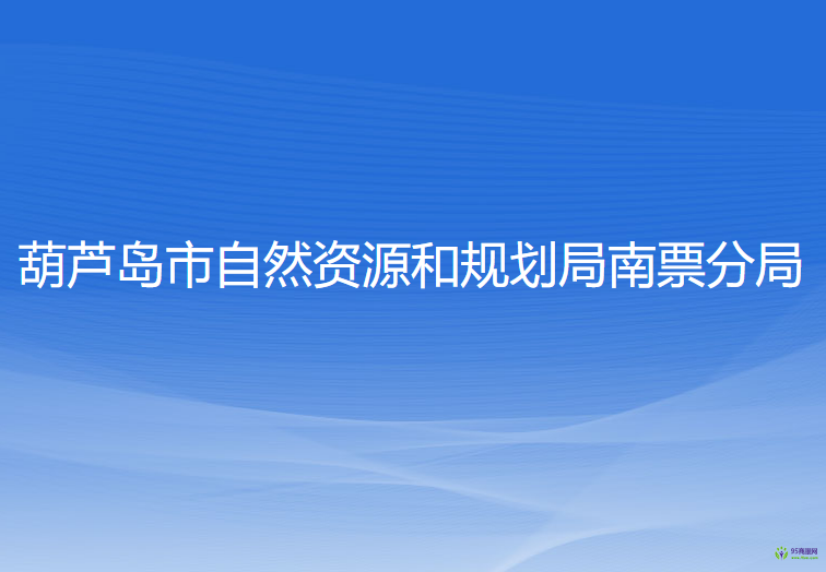 葫蘆島市自然資源和規(guī)劃局南票分局