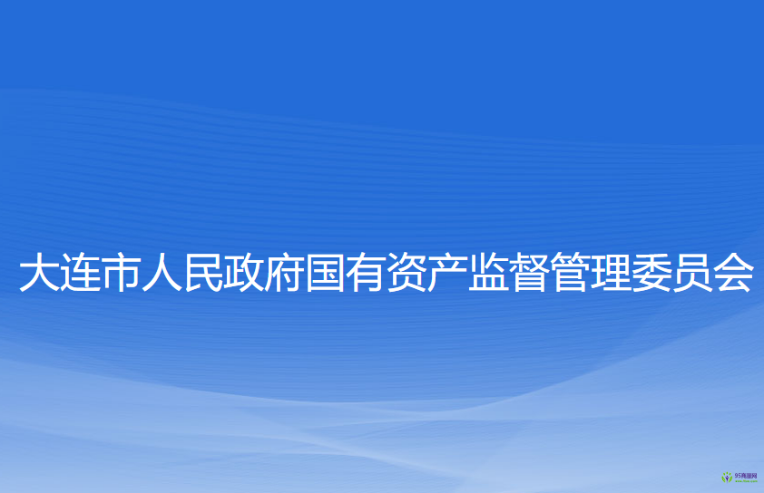 大連市人民政府國有資產(chǎn)監(jiān)督管理委員會(huì)