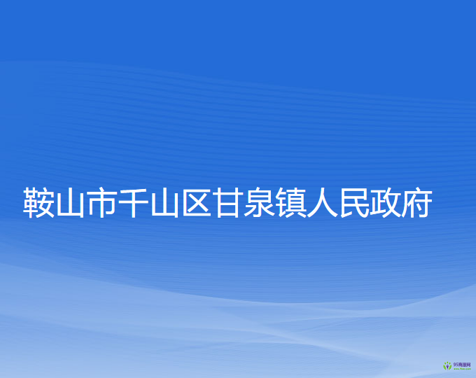 鞍山市千山區(qū)甘泉鎮(zhèn)人民政府