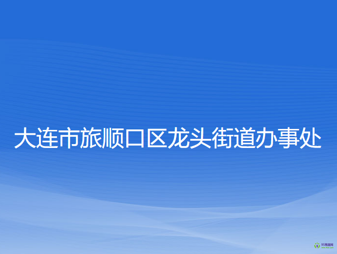 大連市旅順口區(qū)龍頭街道辦事處