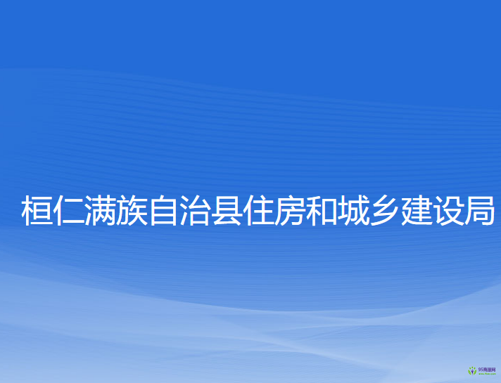 桓仁滿族自治縣住房和城鄉(xiāng)建設(shè)局