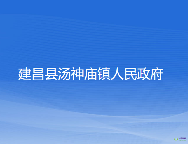 建昌縣湯神廟鎮(zhèn)人民政府