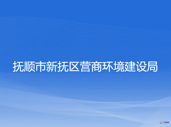 撫順市新?lián)釁^(qū)營商環(huán)境建設(shè)局