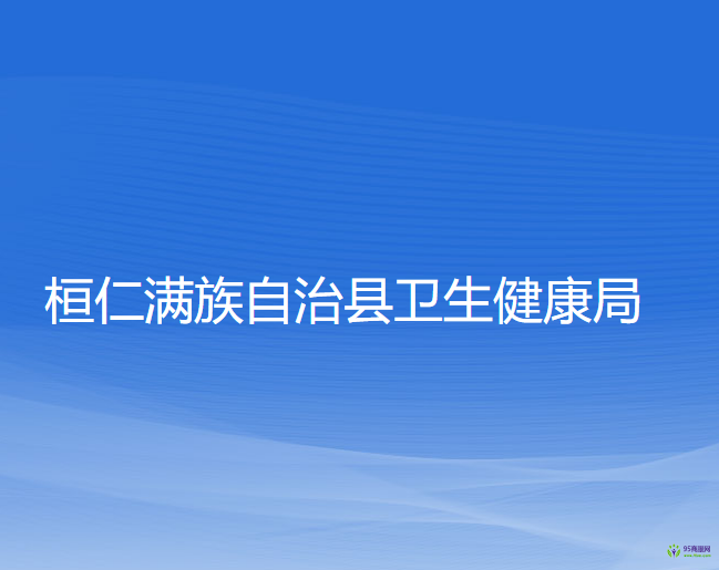 桓仁滿族自治縣衛(wèi)生健康局