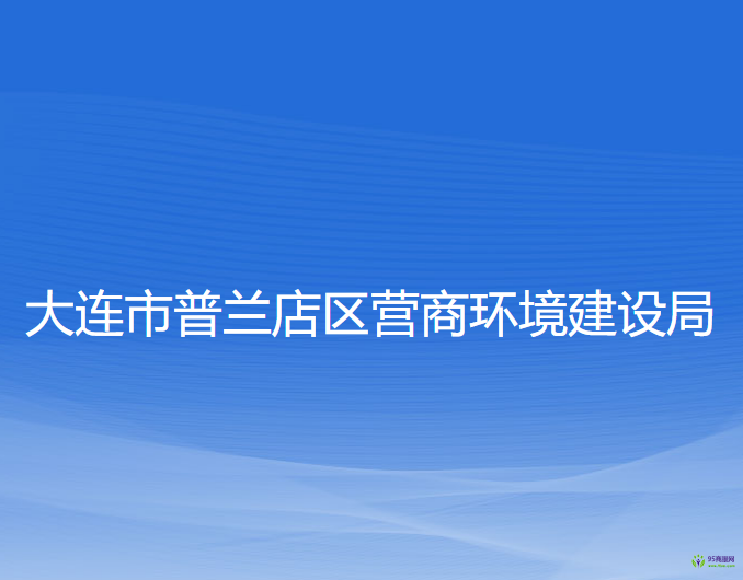 大連市普蘭店區(qū)營商環(huán)境建設(shè)局