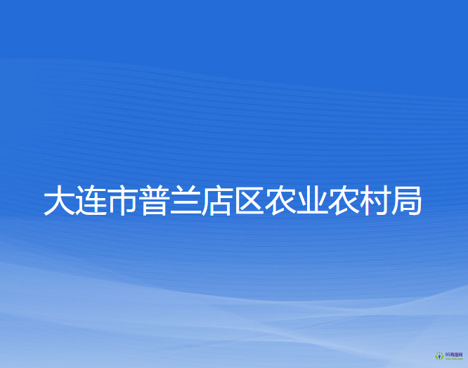 大連市普蘭店區(qū)農(nóng)業(yè)農(nóng)村局