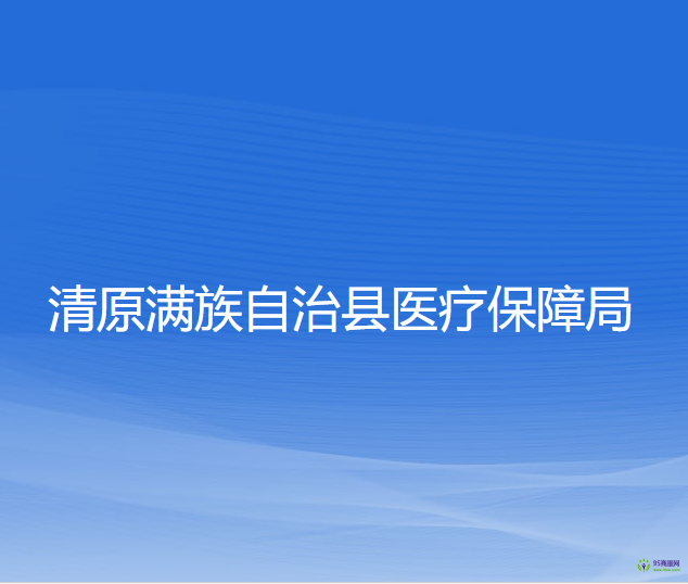 清原滿(mǎn)族自治縣醫(yī)療保障局