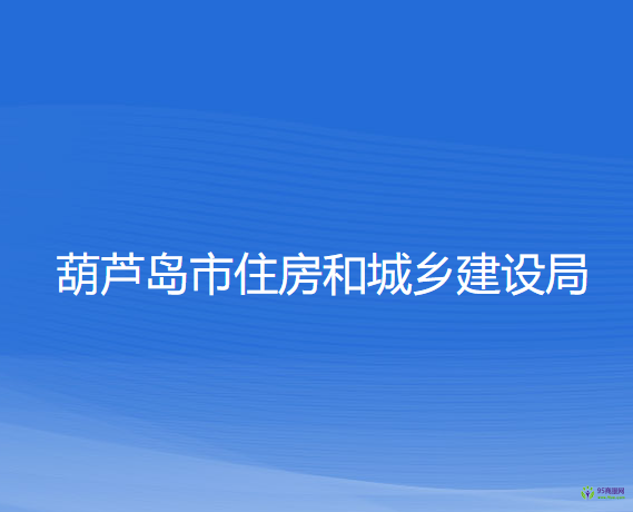 葫蘆島市住房和城鄉(xiāng)建設(shè)局