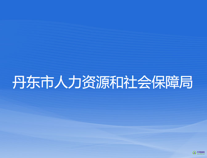 丹東市人力資源和社會(huì)保障局