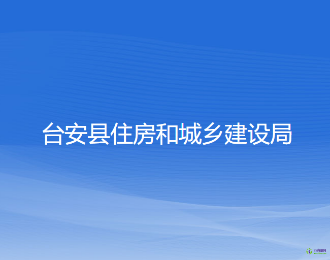 臺安縣住房和城鄉(xiāng)建設局