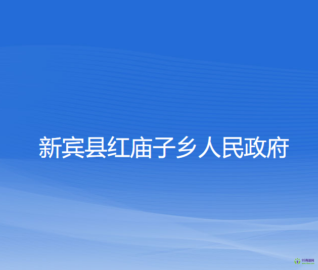 新賓縣紅廟子鄉(xiāng)人民政府