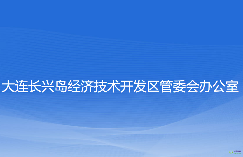 大連長興島經(jīng)濟技術(shù)開發(fā)區(qū)管委會辦公室