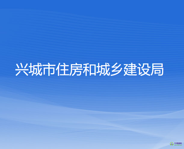 興城市住房和城鄉(xiāng)建設(shè)局