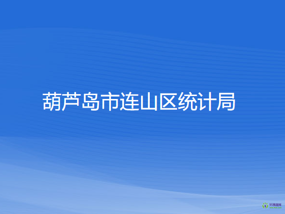 葫蘆島市連山區(qū)統(tǒng)計局