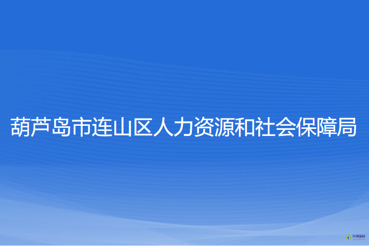 葫蘆島市連山區(qū)人力資源和社會保障局