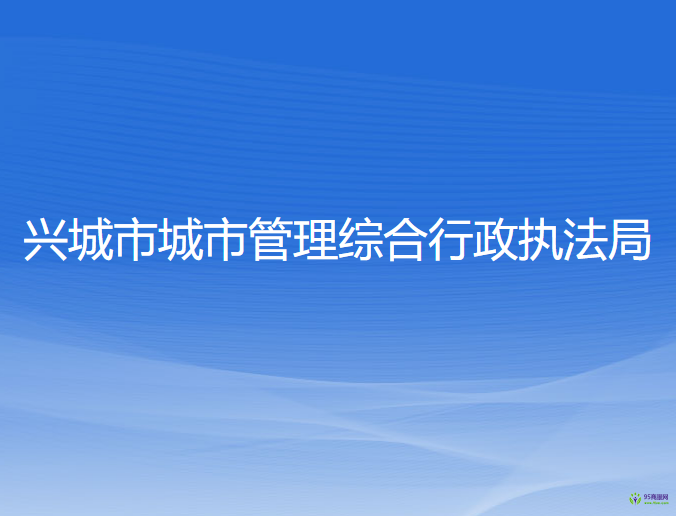 興城市城市管理綜合行政執(zhí)法局