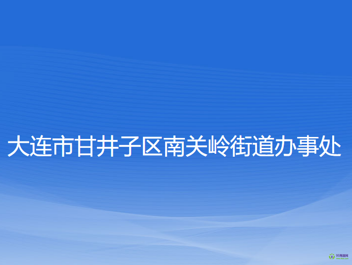 大連市甘井子區(qū)南關(guān)嶺街道辦事處