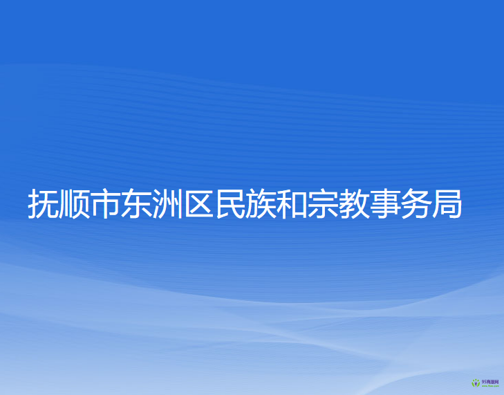 撫順市東洲區(qū)民族和宗教事務(wù)局