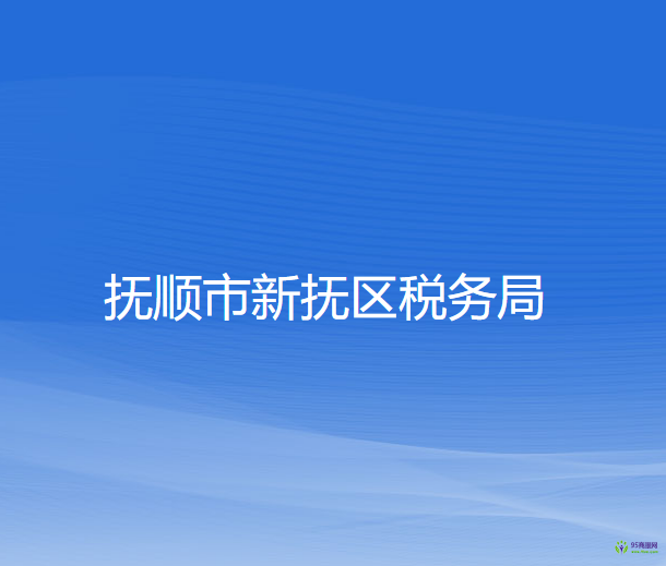 撫順市新?lián)釁^(qū)稅務局