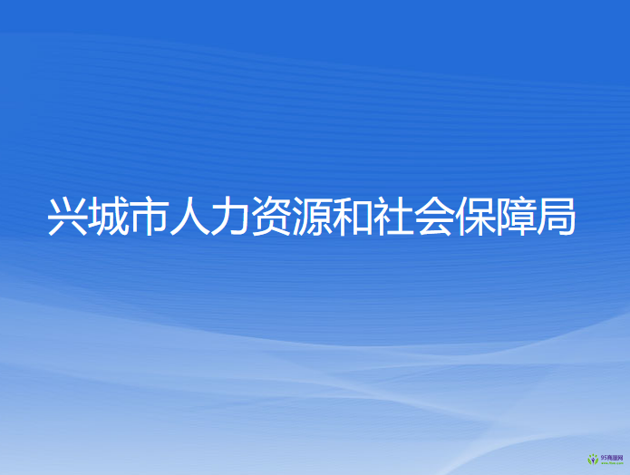 興城市人力資源和社會(huì)保障局