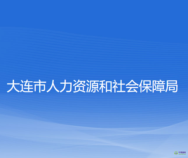 大連市人力資源和社會(huì)保障局