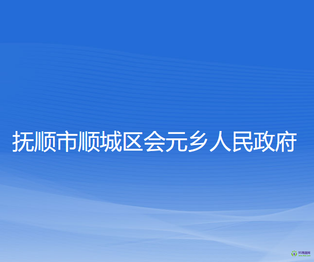 撫順市順城區(qū)會元鄉(xiāng)人民政府