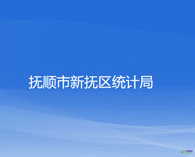 撫順市新?lián)釁^(qū)統(tǒng)計局