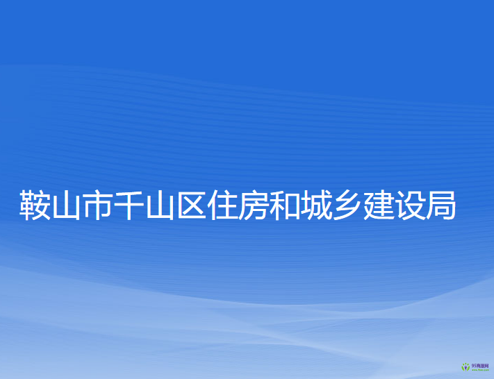 鞍山市千山區(qū)住房和城鄉(xiāng)建設局