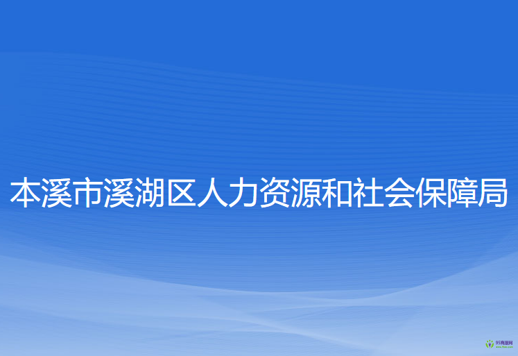 本溪市溪湖區(qū)人力資源和社會保障局