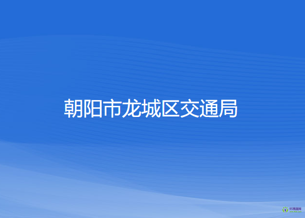 朝陽市龍城區(qū)交通運(yùn)輸局