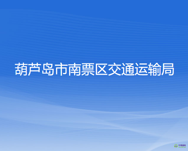 葫蘆島市南票區(qū)交通運輸局