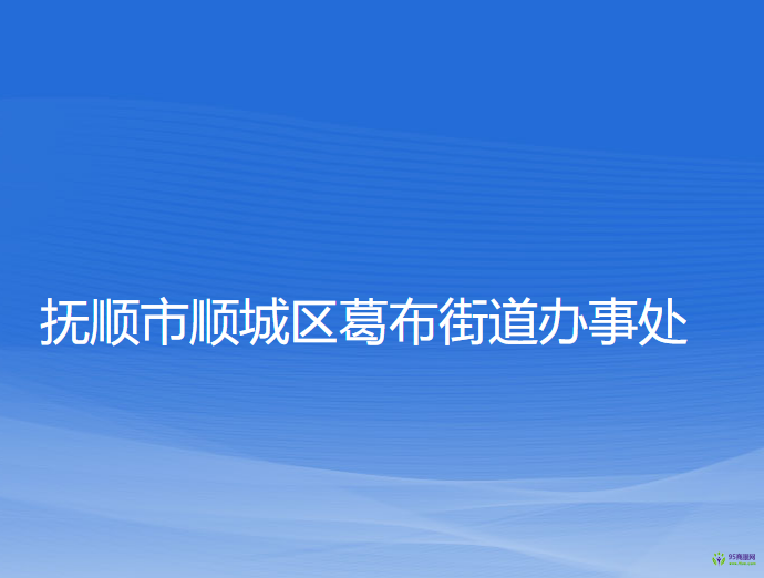 撫順市順城區(qū)葛布街道辦事處