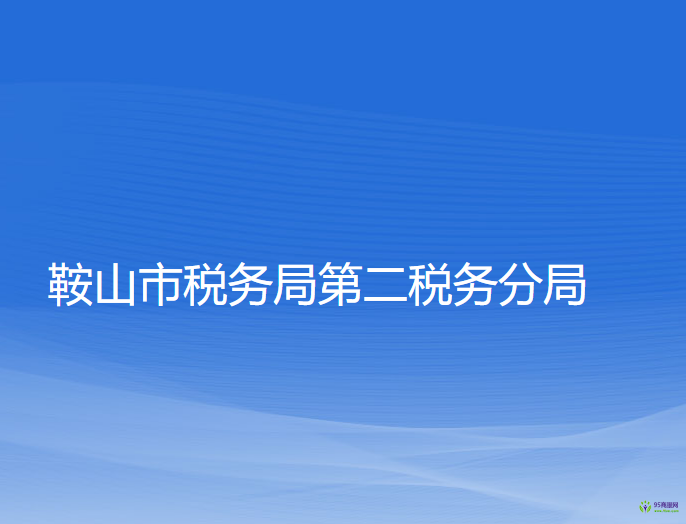 鞍山市稅務(wù)局第二稅務(wù)分局