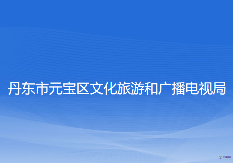 丹東市元寶區(qū)文化旅游和廣播電視局