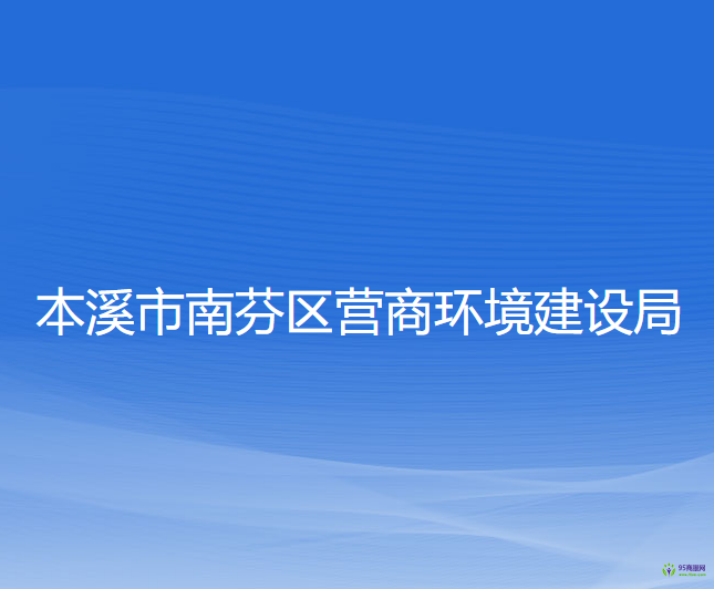 本溪市南芬區(qū)營商環(huán)境建設(shè)局