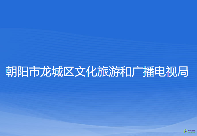 朝陽(yáng)市龍城區(qū)文化旅游和廣播電視局