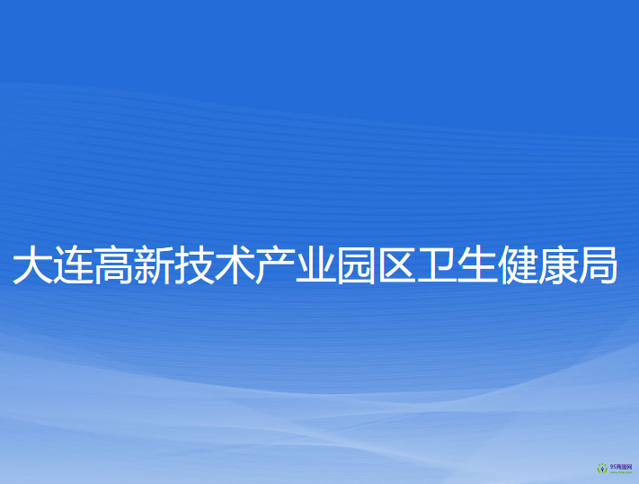 大連高新技術(shù)產(chǎn)業(yè)園區(qū)衛(wèi)生健康局