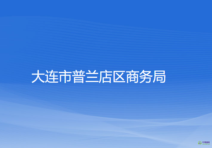 大連市普蘭店區(qū)商務局