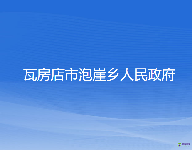 瓦房店市泡崖鄉(xiāng)人民政府